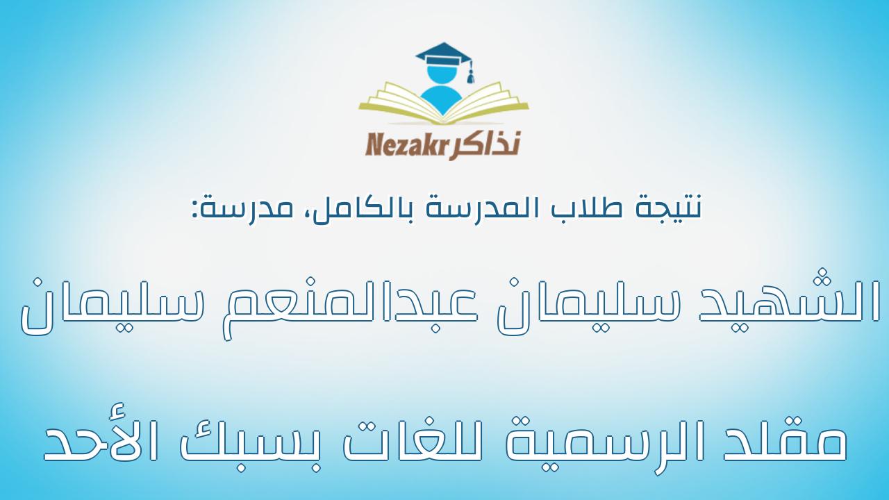 نتيجة مدرسة الشهيد سليمان عبدالمنعم سليمان مقلد الرسمية للغات بسبك الأحد بالكامل