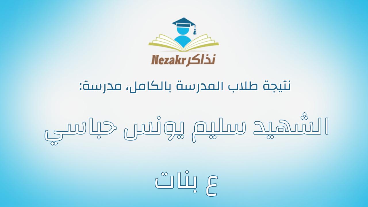 نتيجة مدرسة الشهيد سليم يونس حباسي ع بنات بالكامل