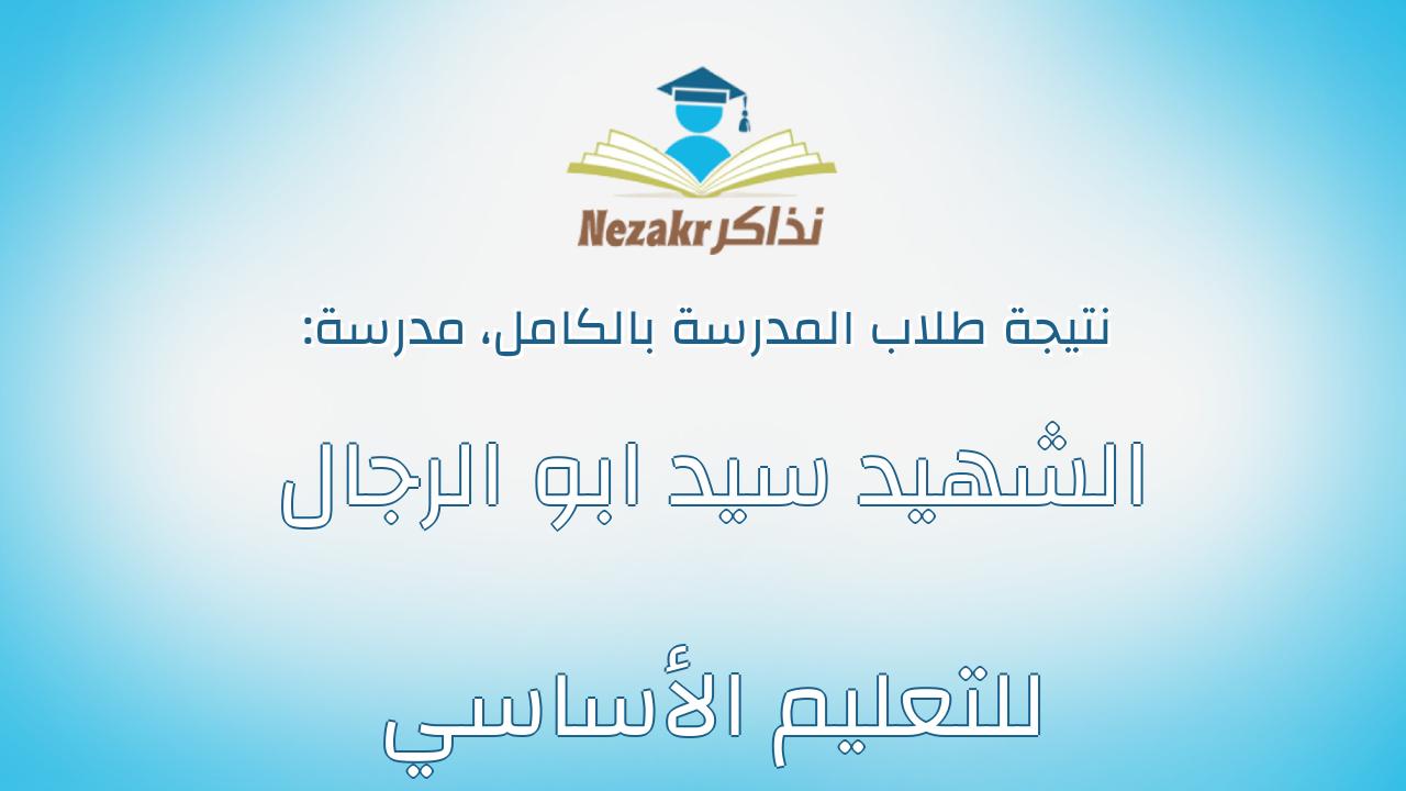 نتيجة مدرسة الشهيد سيد ابو الرجال للتعليم الأساسي بالكامل