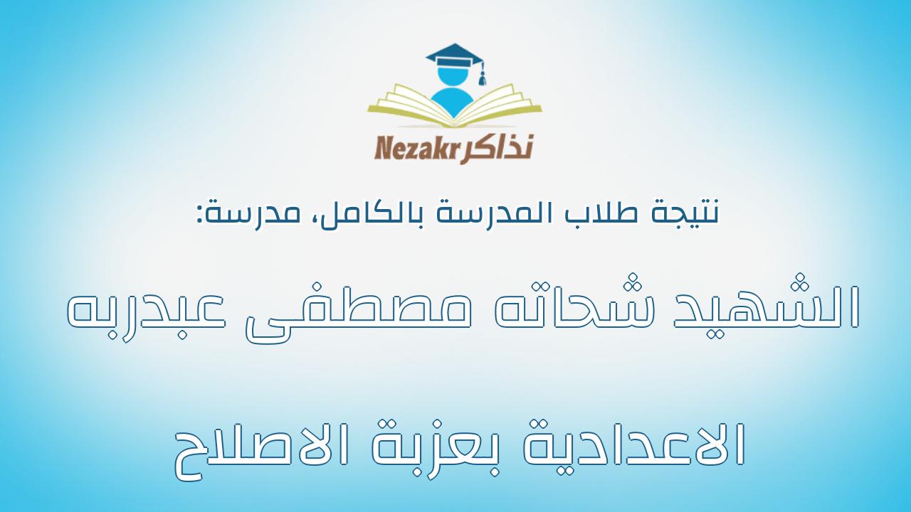 نتيجة مدرسة الشهيد شحاته مصطفى عبدربه الاعدادية بعزبة الاصلاح بالكامل