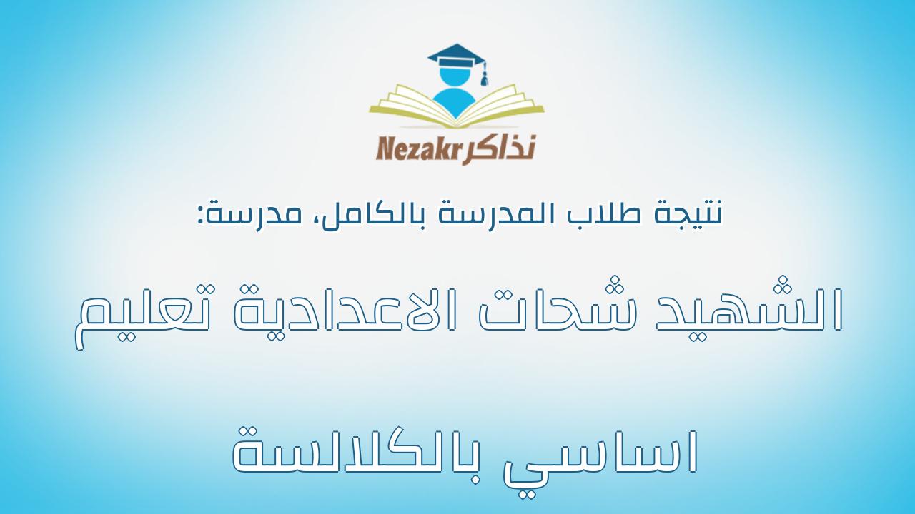 نتيجة مدرسة الشهيد شحات الاعدادية تعليم اساسي بالكلالسة بالكامل