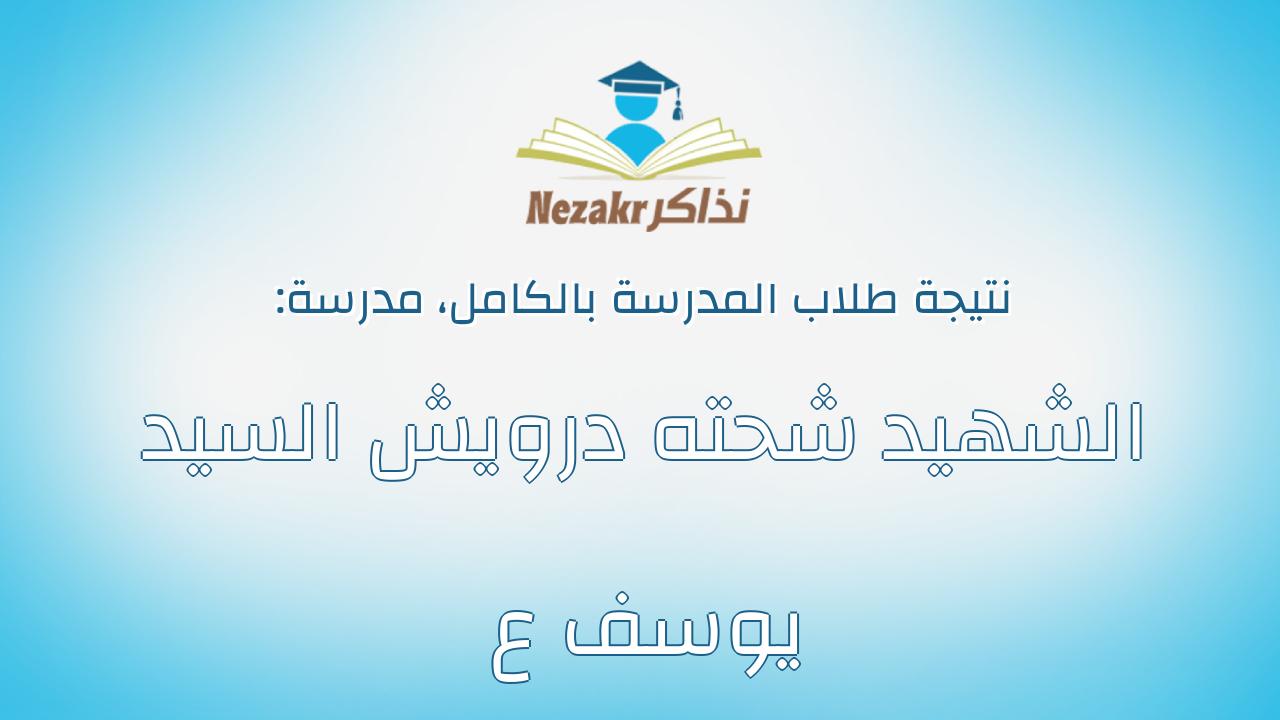 نتيجة مدرسة الشهيد شحته درويش السيد يوسف ع بالكامل
