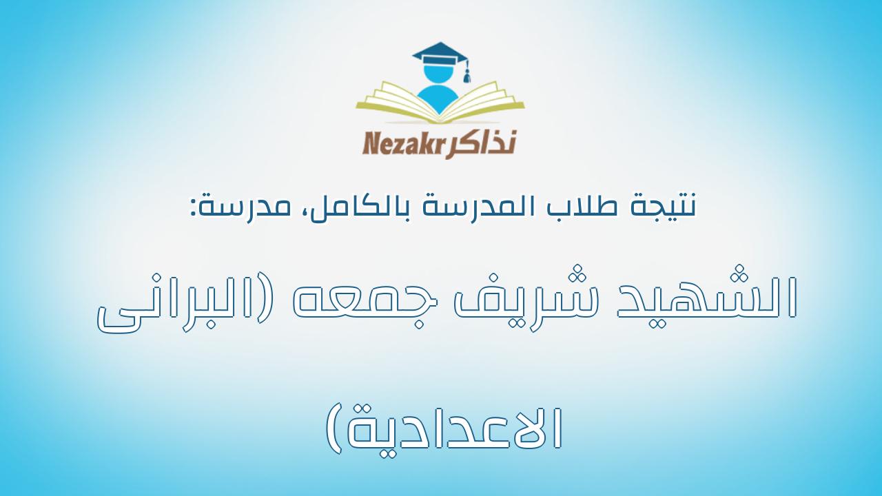 نتيجة مدرسة الشهيد شريف جمعه (البرانى الاعدادية) بالكامل