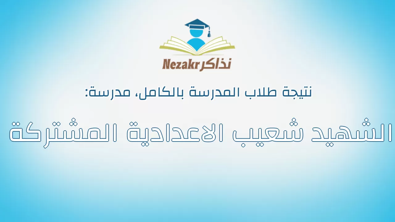 نتيجة مدرسة الشهيد شعيب الاعدادية المشتركة بالكامل
