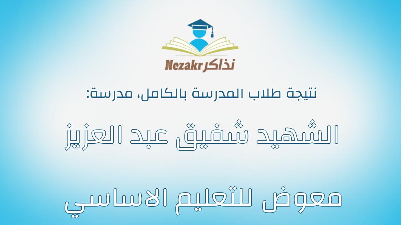 نتيجة مدرسة الشهيد شفيق عبد العزيز معوض للتعليم الاساسي بالكامل