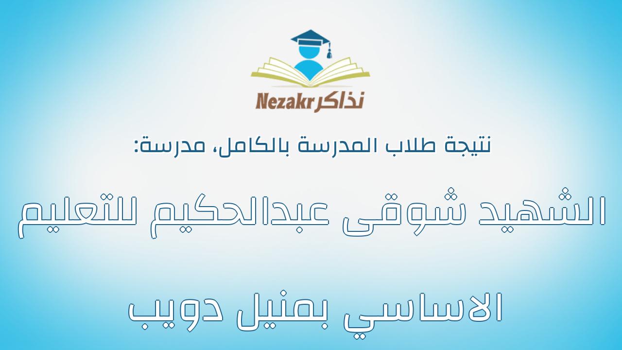 نتيجة مدرسة الشهيد شوقى عبدالحكيم للتعليم الاساسي بمنيل دويب بالكامل