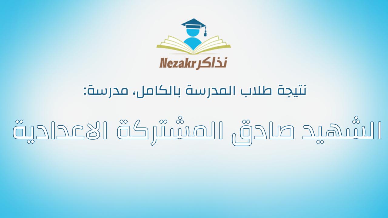 نتيجة مدرسة الشهيد صادق المشتركة الاعدادية بالكامل