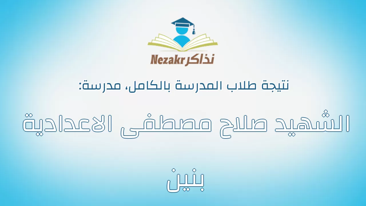 نتيجة مدرسة الشهيد صلاح مصطفى الاعدادية بنين بالكامل
