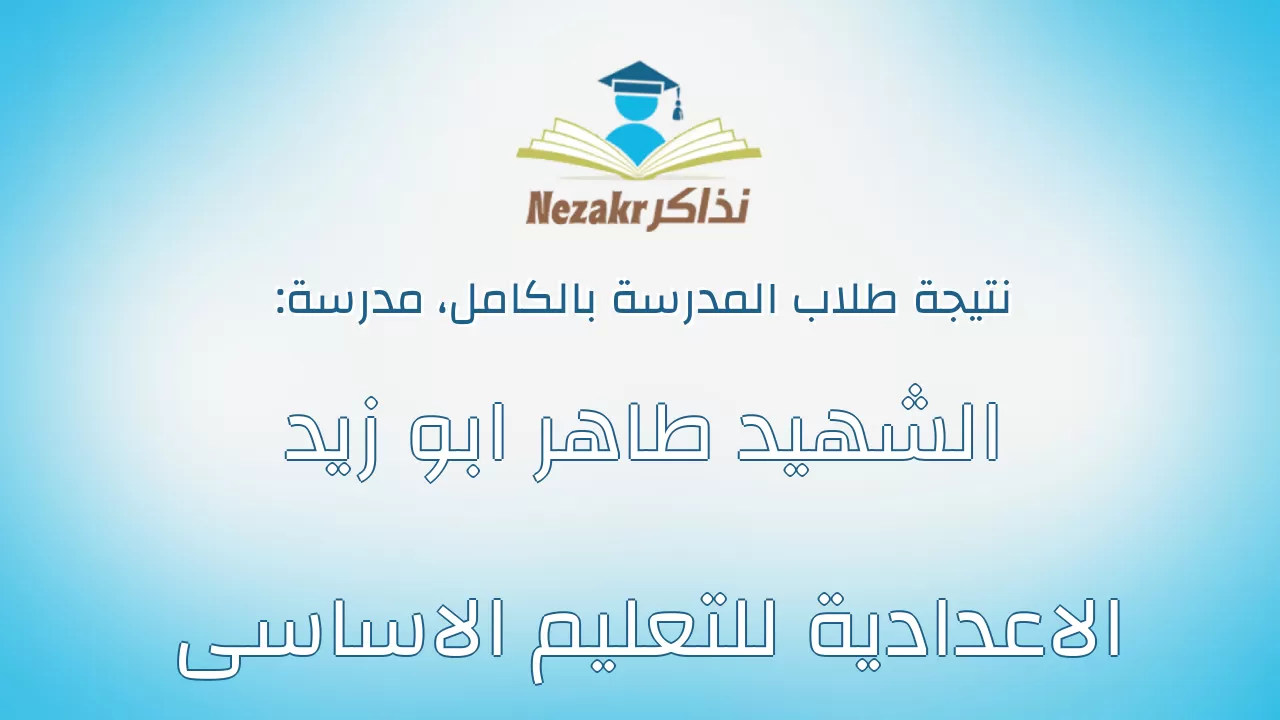 نتيجة مدرسة الشهيد طاهر ابو زيد الاعدادية للتعليم الاساسى بالكامل