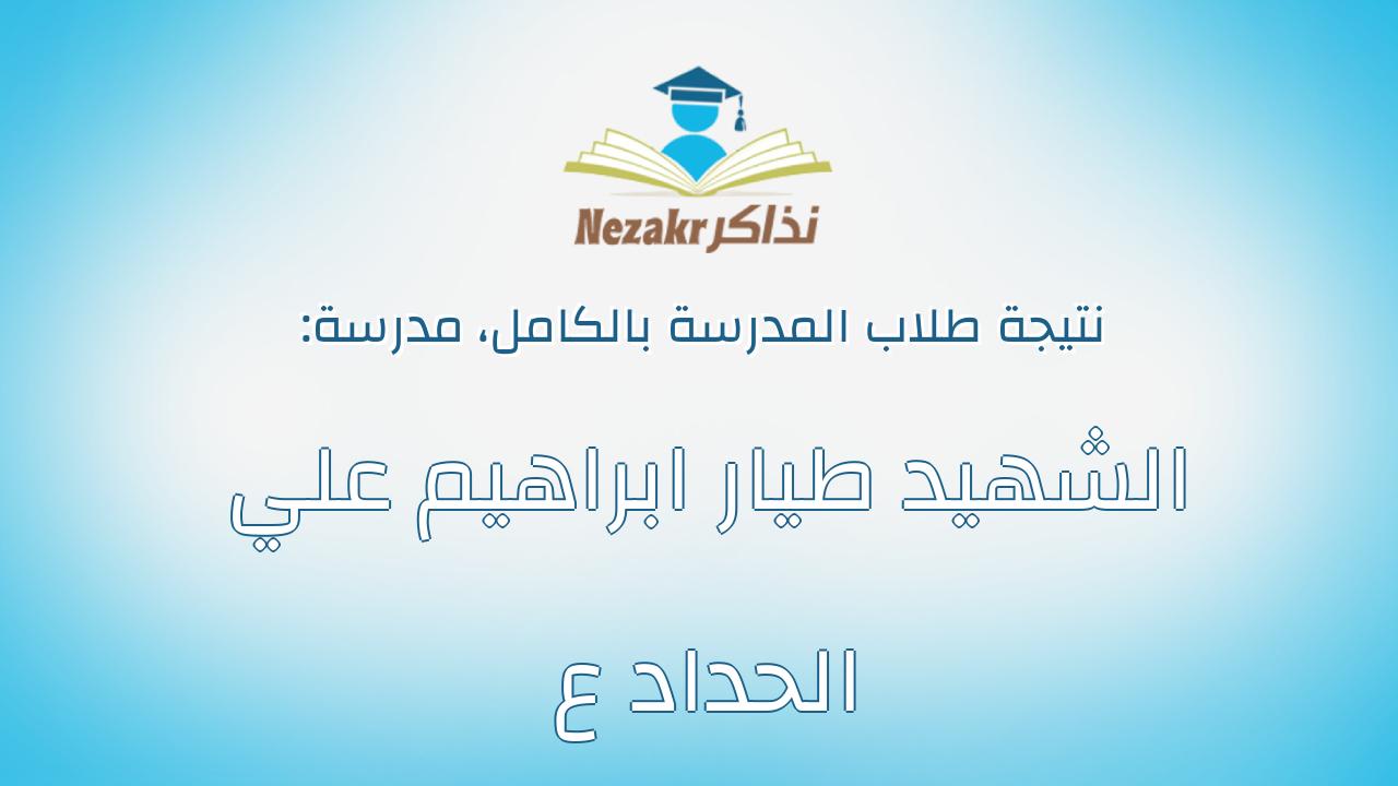 نتيجة مدرسة الشهيد طيار ابراهيم علي الحداد ع بالكامل