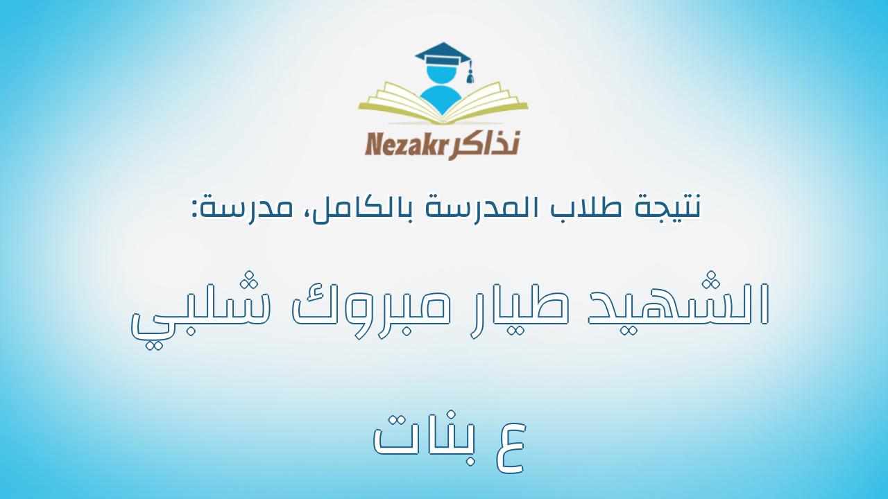 نتيجة مدرسة الشهيد طيار مبروك شلبي ع بنات بالكامل