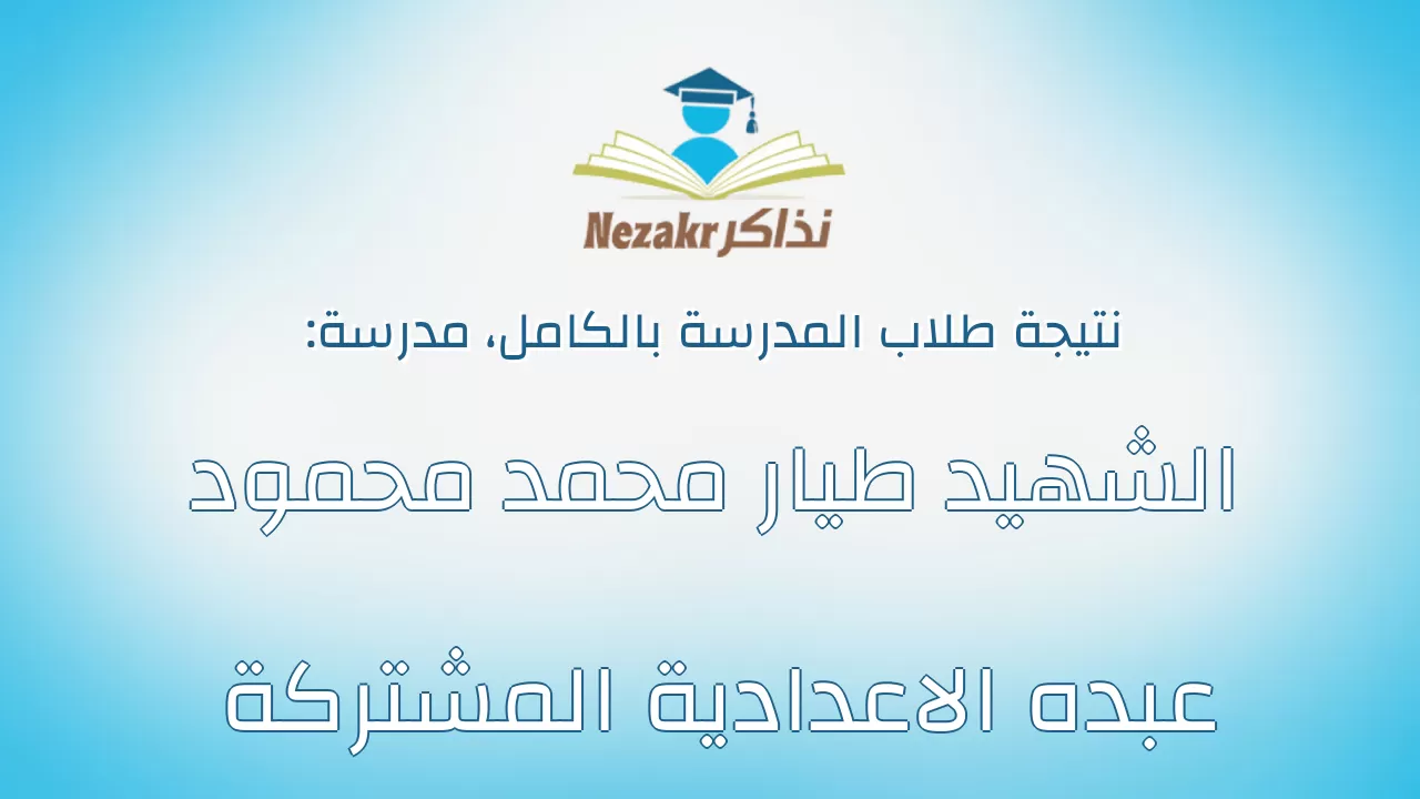 نتيجة مدرسة الشهيد طيار محمد محمود عبده الاعدادية المشتركة بالكامل