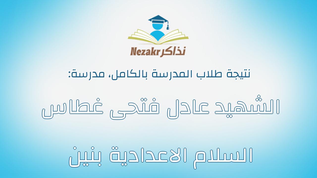 نتيجة مدرسة الشهيد عادل فتحى غطاس السلام الاعدادية بنين بالكامل
