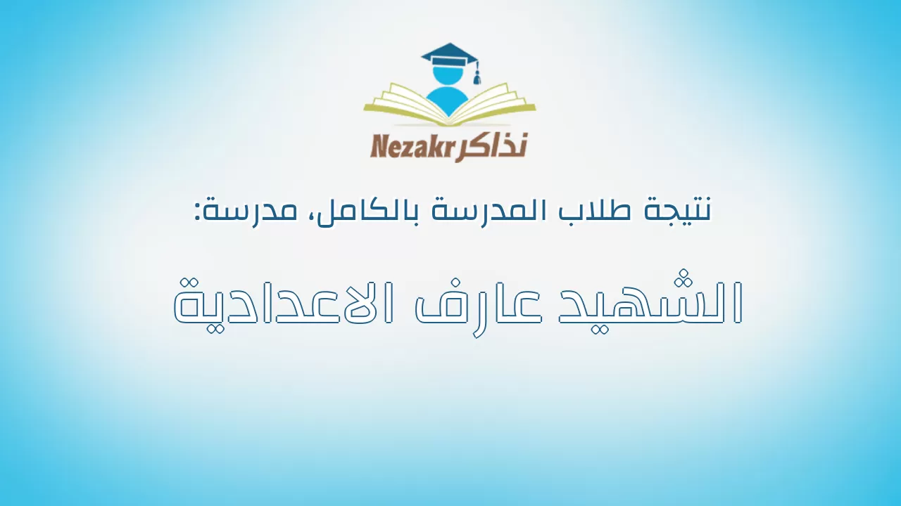 نتيجة مدرسة الشهيد عارف الاعدادية بالكامل