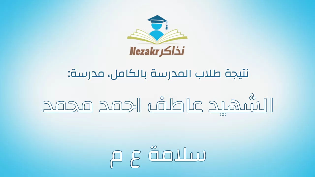 نتيجة مدرسة الشهيد عاطف احمد محمد سلامة ع م بالكامل