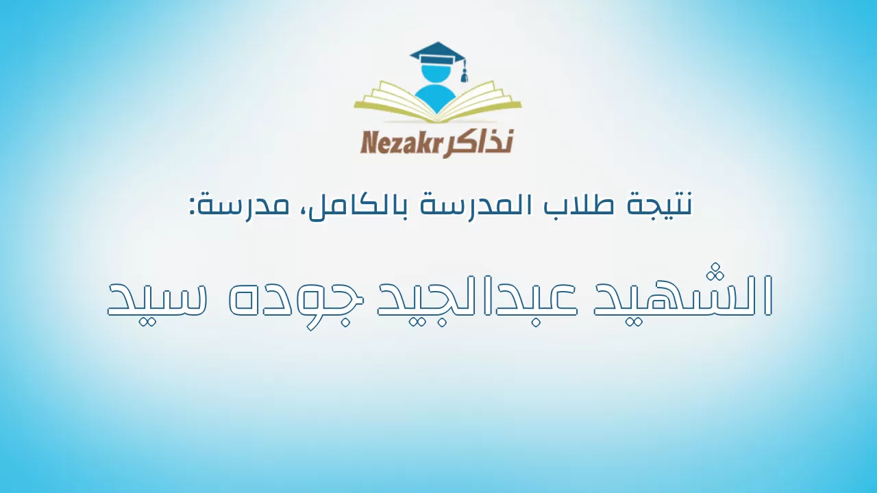 نتيجة مدرسة الشهيد عبدالجيد جوده سيد بالكامل