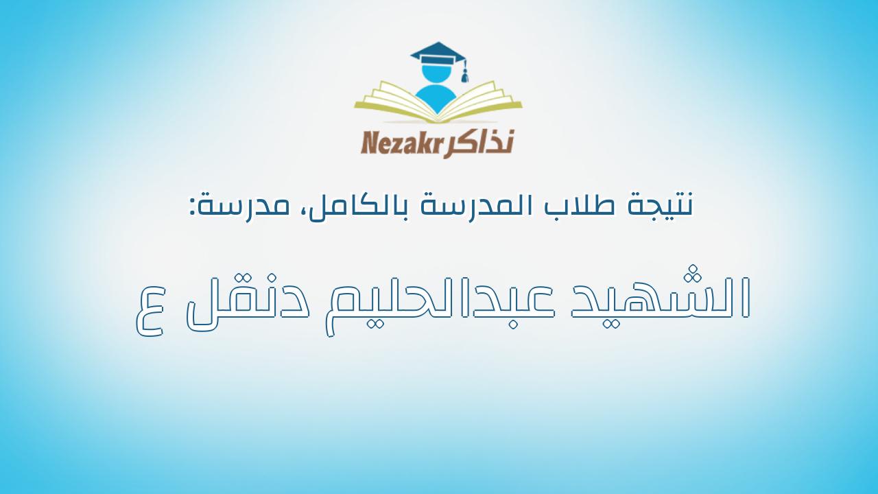 نتيجة مدرسة الشهيد عبدالحليم دنقل ع بالكامل