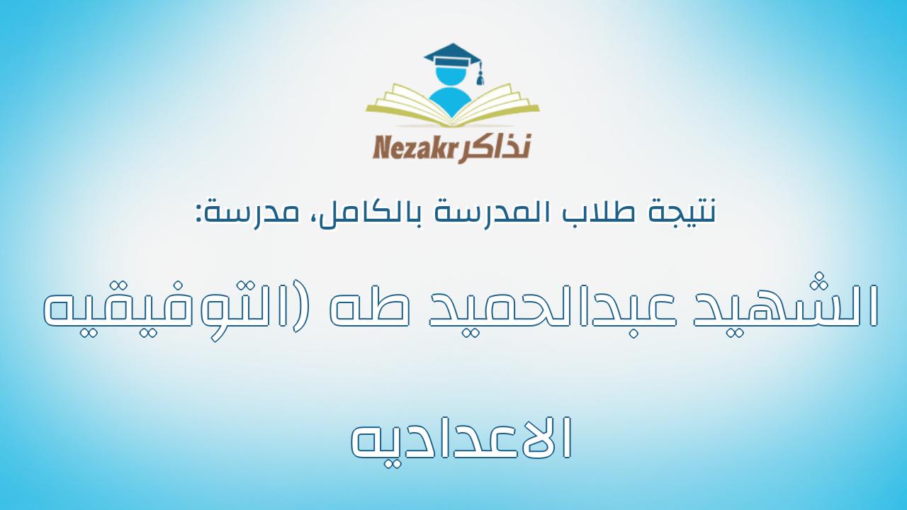 نتيجة مدرسة الشهيد عبدالحميد طه (التوفيقيه الاعداديه بالكامل