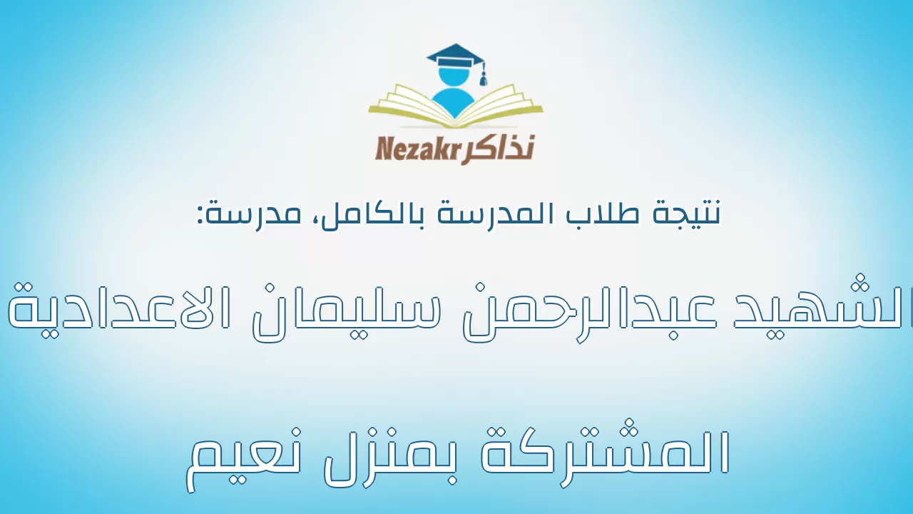 نتيجة مدرسة الشهيد عبدالرحمن سليمان الاعدادية المشتركة بمنزل نعيم بالكامل