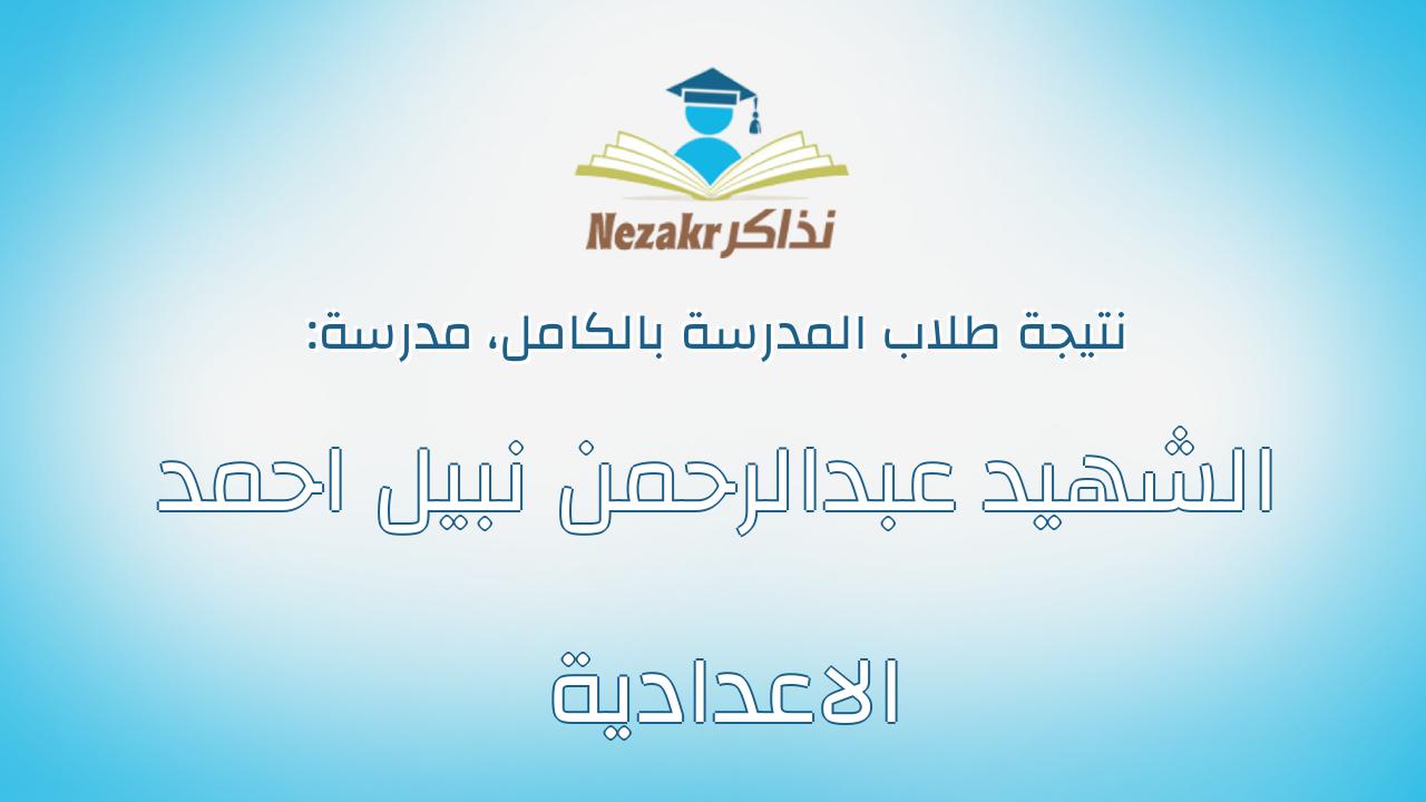 نتيجة مدرسة الشهيد عبدالرحمن نبيل احمد الاعدادية بالكامل