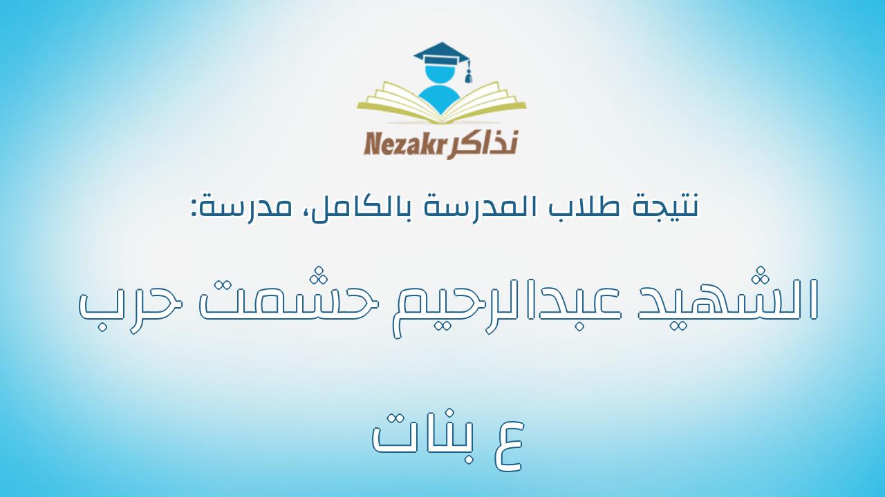 نتيجة مدرسة الشهيد عبدالرحيم حشمت حرب ع بنات بالكامل
