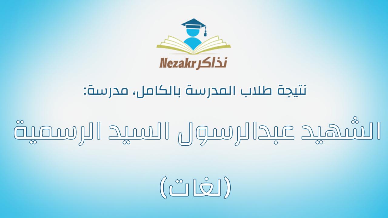 نتيجة مدرسة الشهيد عبدالرسول السيد الرسمية (لغات) بالكامل