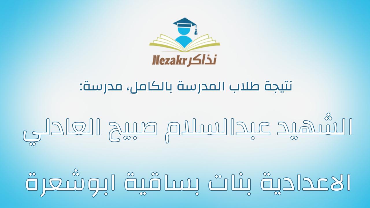 نتيجة مدرسة الشهيد عبدالسلام صبيح العادلي الاعدادية بنات بساقية ابوشعرة بالكامل