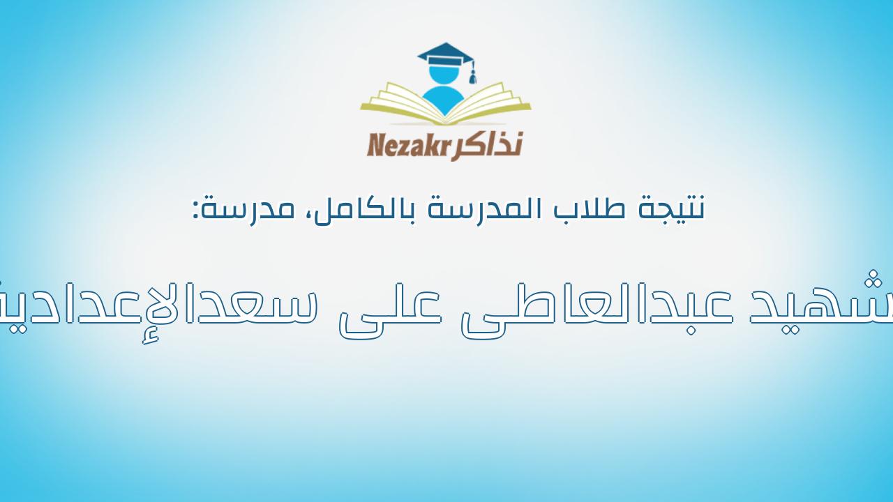 نتيجة مدرسة الشهيد عبدالعاطى على سعدالإعدادية بالكامل