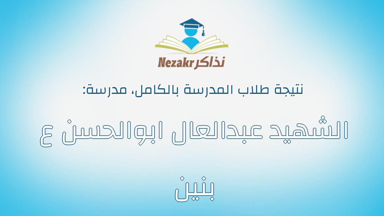 نتيجة مدرسة الشهيد عبدالعال ابوالحسن ع بنين بالكامل