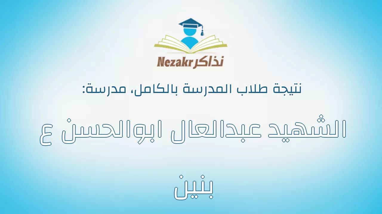 نتيجة مدرسة الشهيد عبدالعال ابوالحسن ع بنين بالكامل