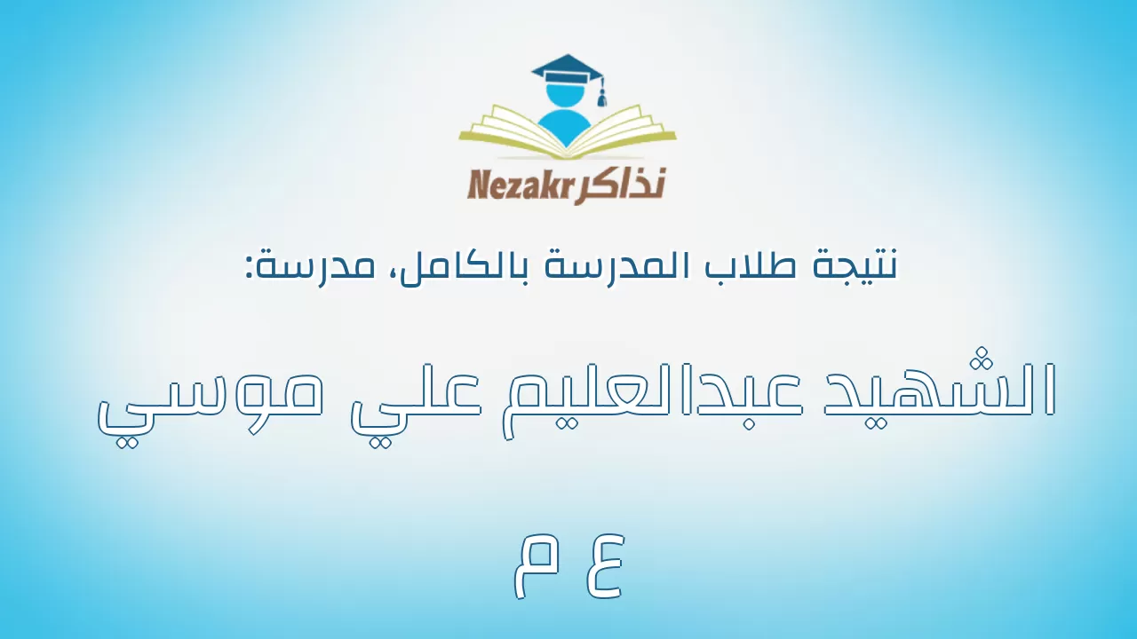 نتيجة مدرسة الشهيد عبدالعليم علي موسي ع م بالكامل