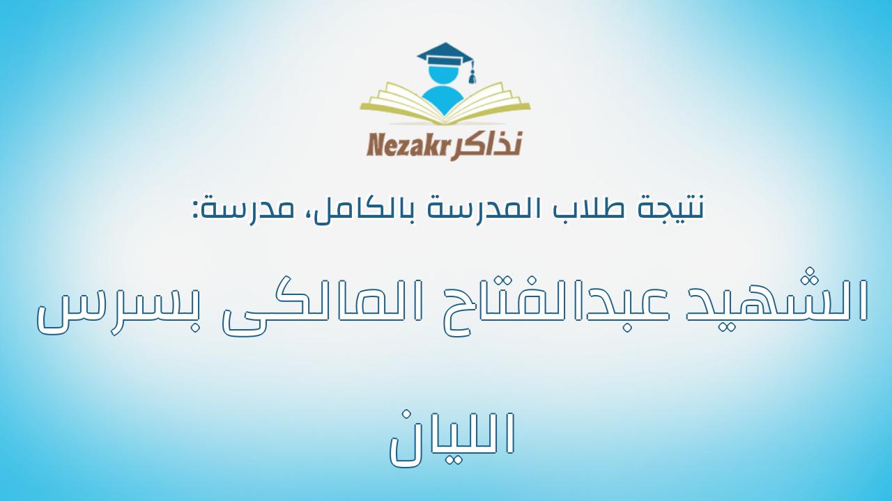 نتيجة مدرسة الشهيد عبدالفتاح المالكى بسرس الليان بالكامل