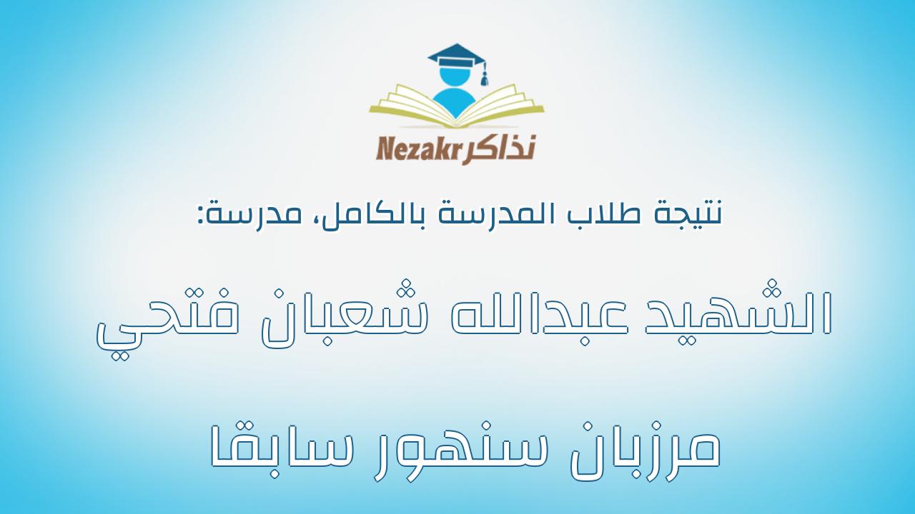 نتيجة مدرسة الشهيد عبدالله شعبان فتحي مرزبان سنهور سابقا بالكامل