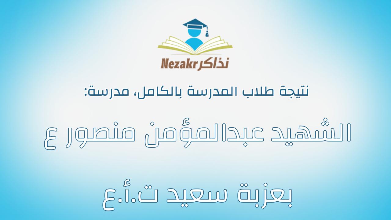 نتيجة مدرسة الشهيد عبدالمؤمن منصور ع بعزبة سعيد ت.أ.ع بالكامل