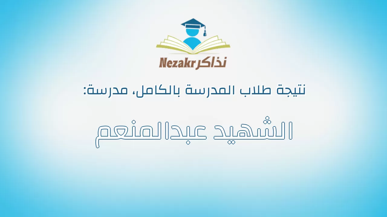 نتيجة مدرسة الشهيد عبدالمنعم بالكامل