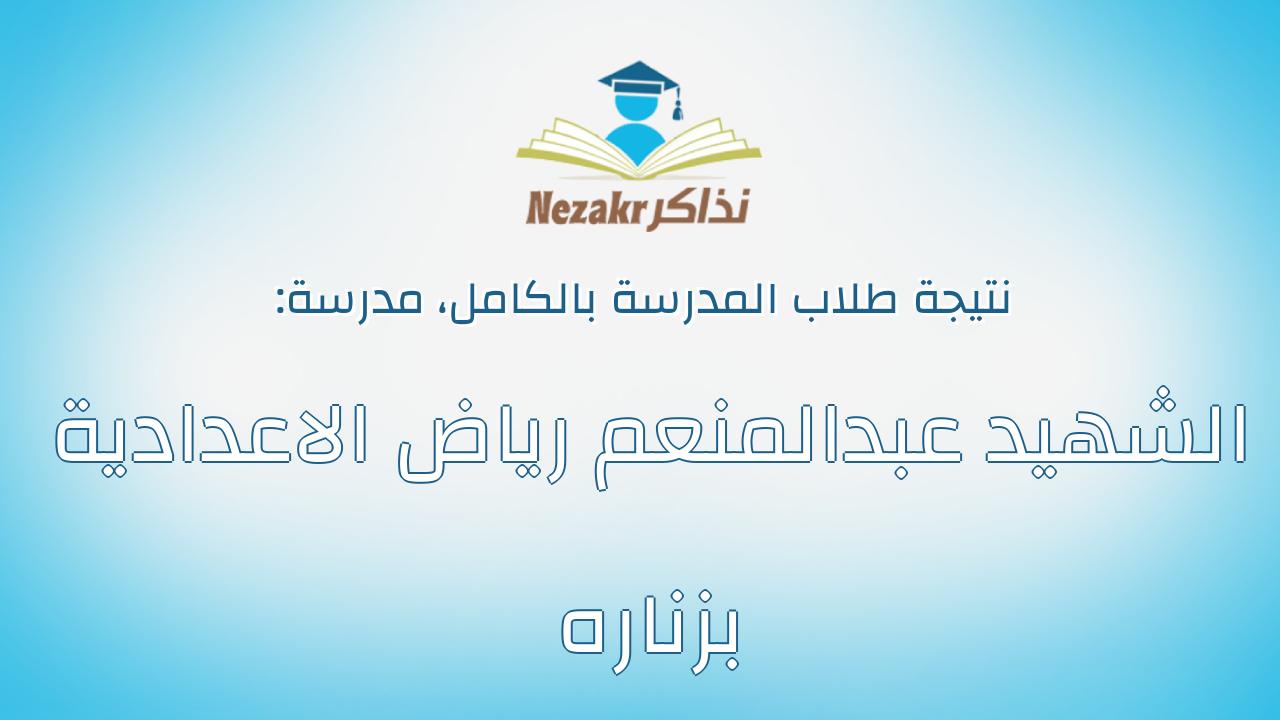 نتيجة مدرسة الشهيد عبدالمنعم رياض الاعدادية بزناره بالكامل