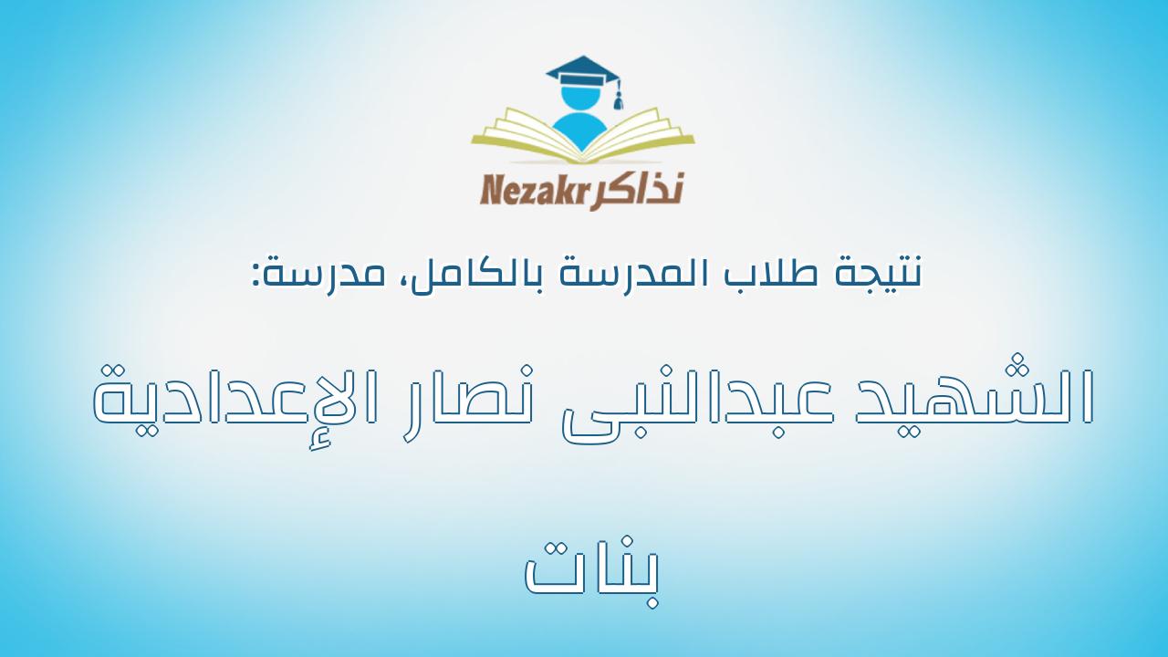 نتيجة مدرسة الشهيد عبدالنبى نصار الإعدادية بنات بالكامل