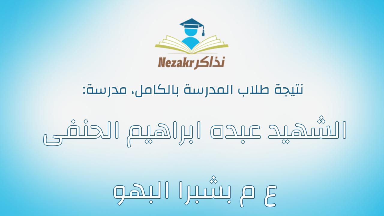 نتيجة مدرسة الشهيد عبده ابراهيم الحنفى ع م بشبرا البهو بالكامل