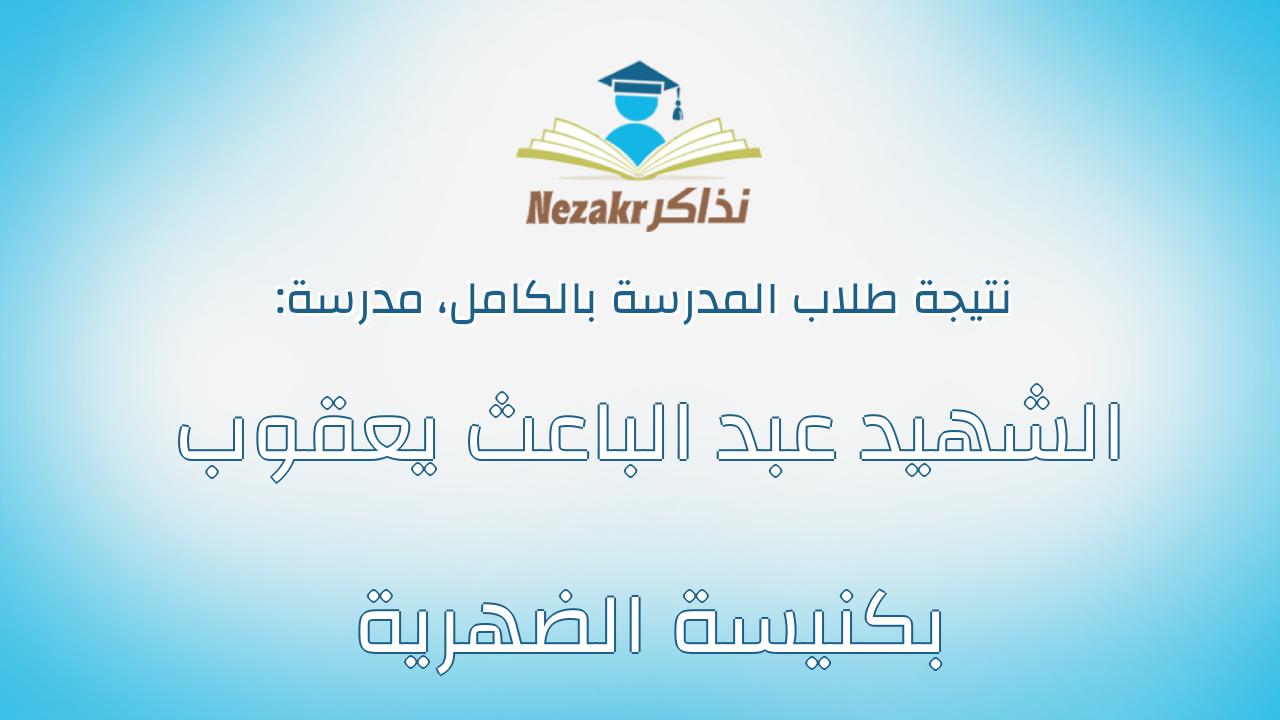 نتيجة مدرسة الشهيد عبد الباعث يعقوب بكنيسة الضهرية بالكامل