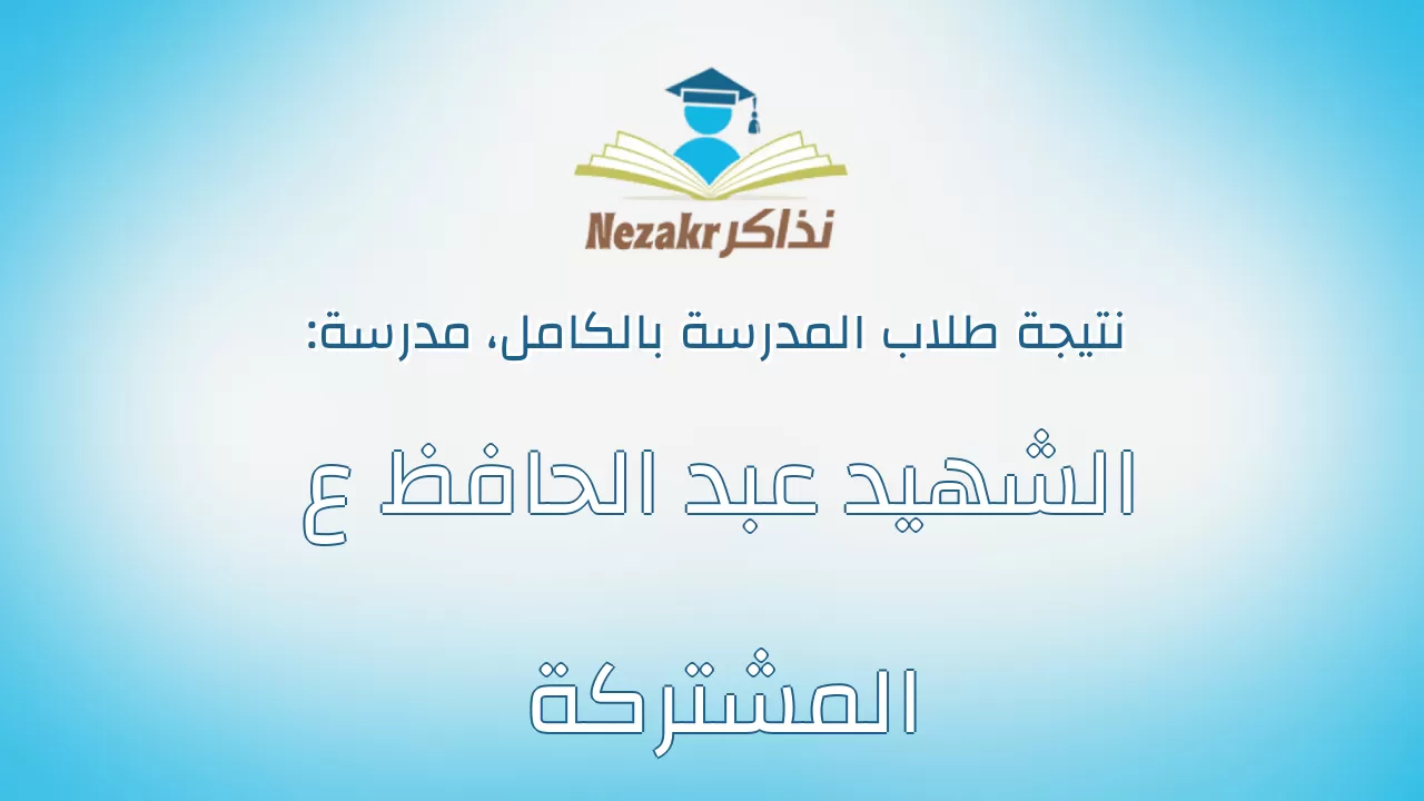 نتيجة مدرسة الشهيد عبد الحافظ ع المشتركة بالكامل