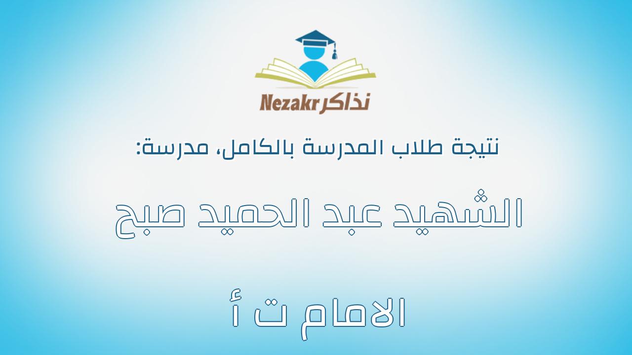 نتيجة مدرسة الشهيد عبد الحميد صبح الامام ت أ بالكامل