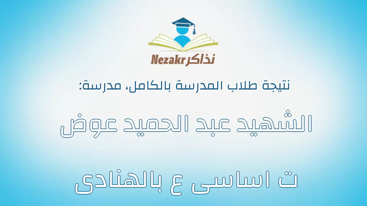 نتيجة مدرسة الشهيد عبد الحميد عوض ت اساسى ع بالهنادى بالكامل