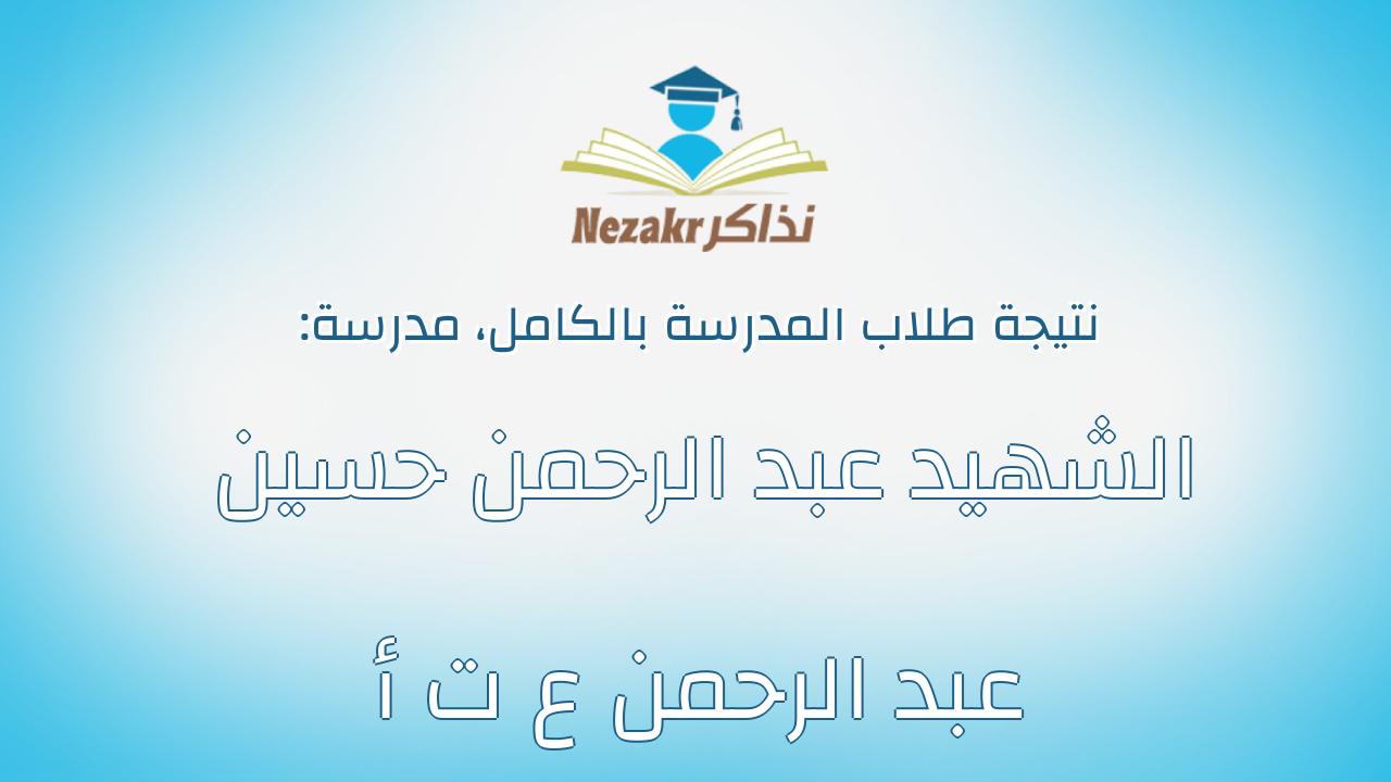 نتيجة مدرسة الشهيد عبد الرحمن حسين عبد الرحمن ع ت أ بالكامل