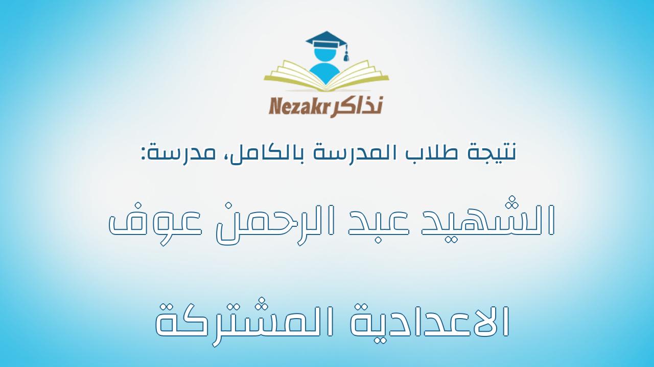 نتيجة مدرسة الشهيد عبد الرحمن عوف الاعدادية المشتركة بالكامل