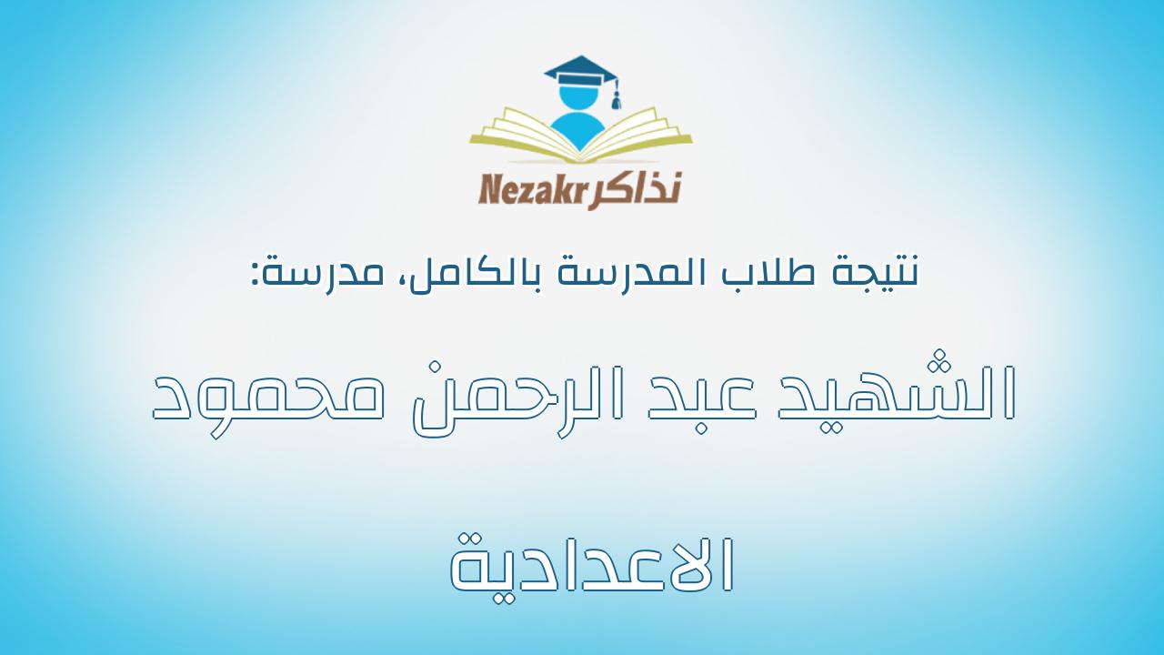 نتيجة مدرسة الشهيد عبد الرحمن محمود الاعدادية بالكامل
