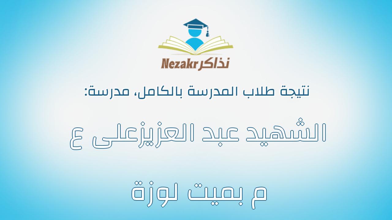 نتيجة مدرسة الشهيد عبد العزيزعلى ع م بميت لوزة بالكامل