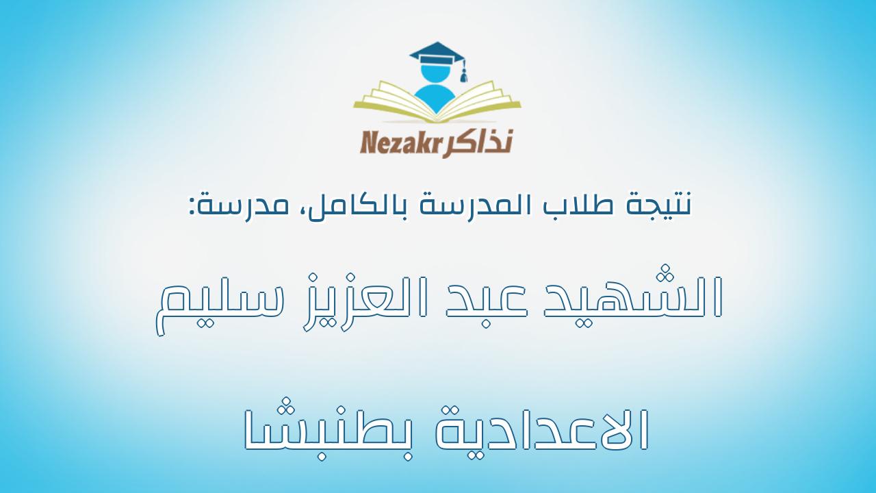 نتيجة مدرسة الشهيد عبد العزيز سليم الاعدادية بطنبشا بالكامل