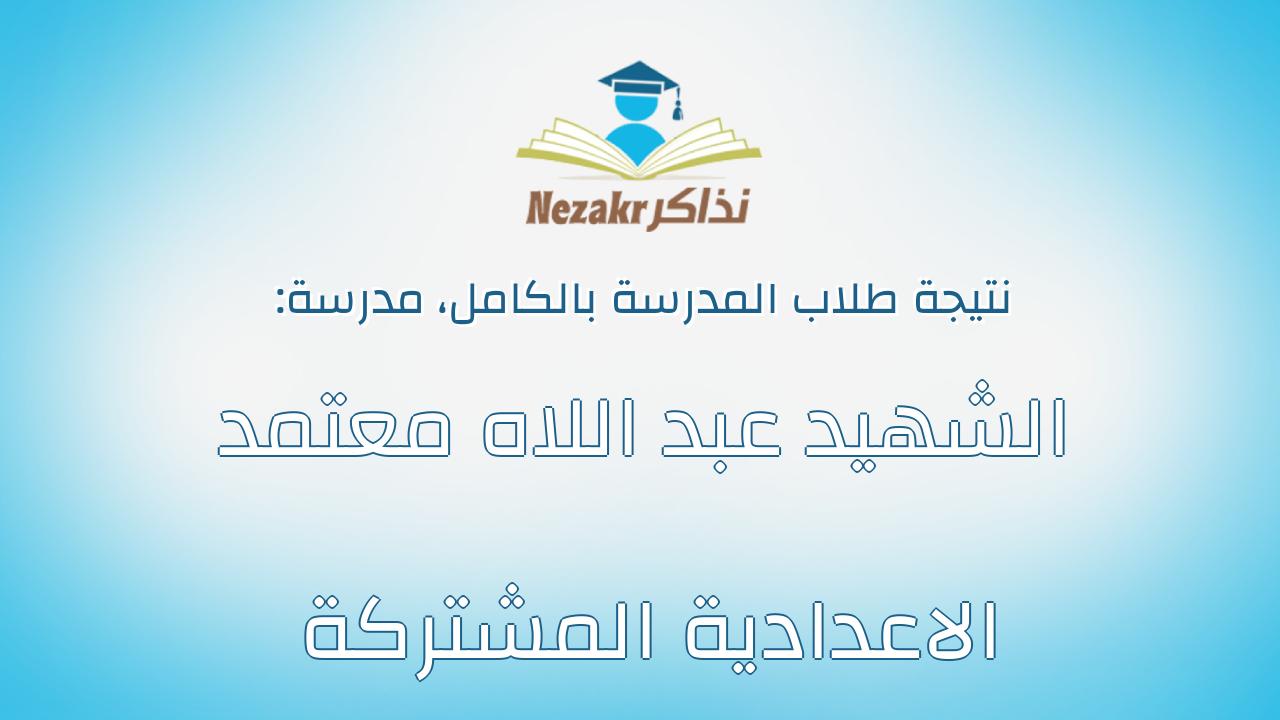 نتيجة مدرسة الشهيد عبد اللاه معتمد الاعدادية المشتركة بالكامل
