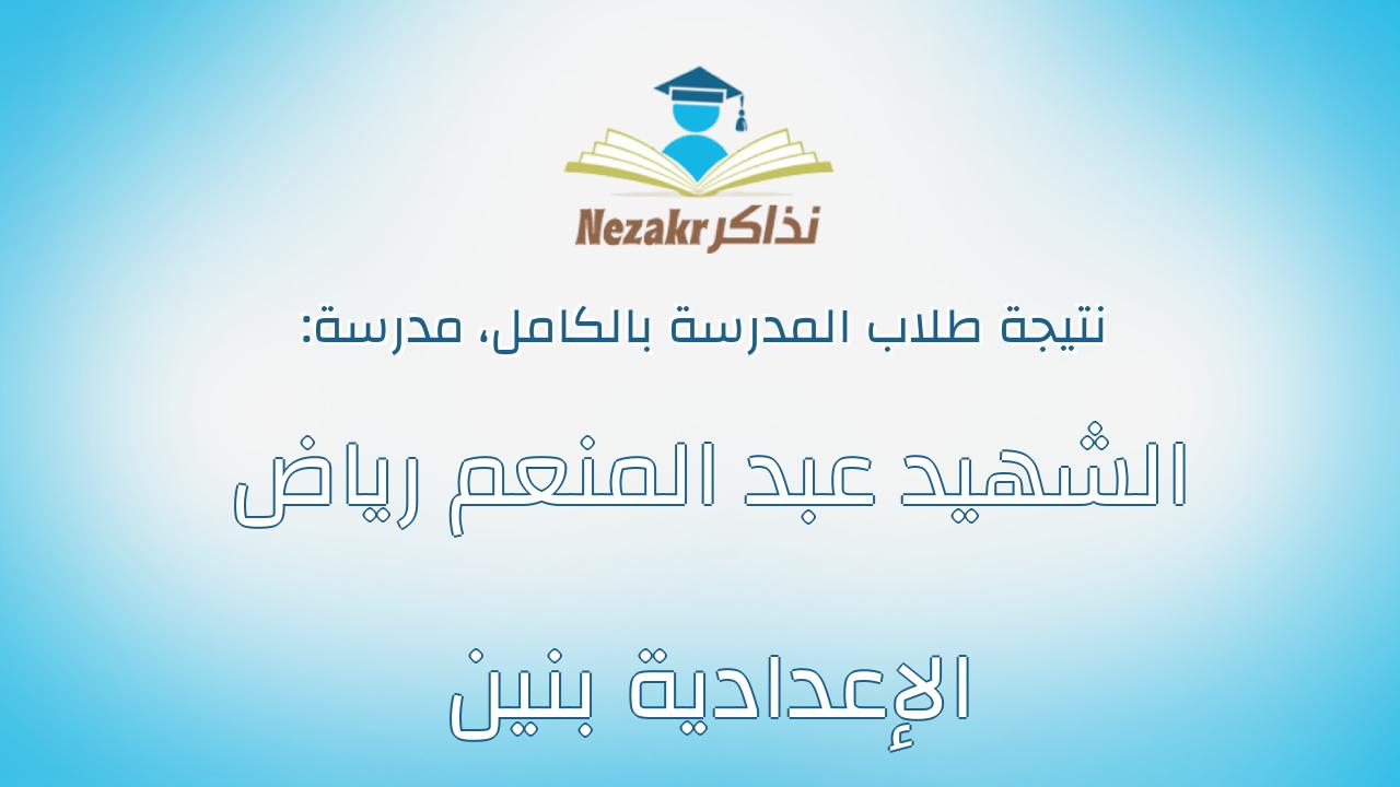 نتيجة مدرسة الشهيد عبد المنعم رياض الإعدادية بنين بالكامل