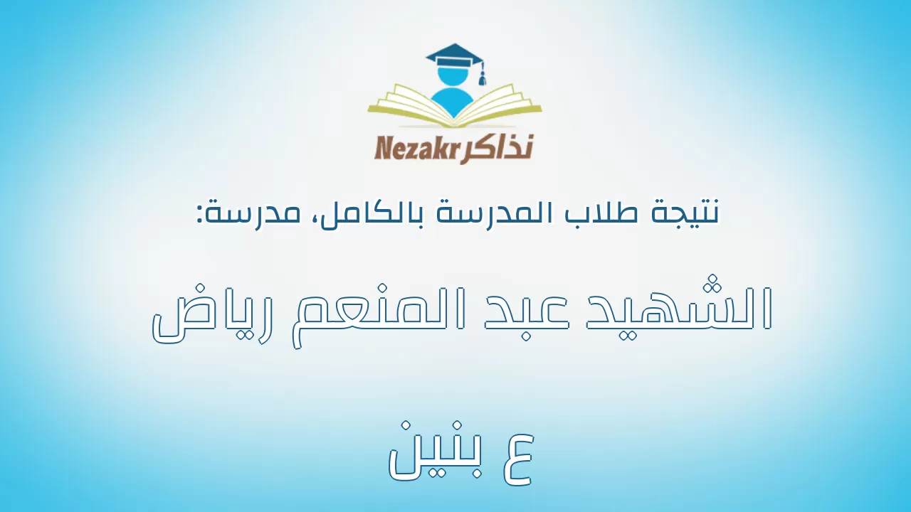 نتيجة مدرسة الشهيد عبد المنعم رياض ع بنين بالكامل
